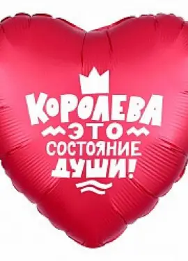 Повітряна кулька "Королева" 45 см
