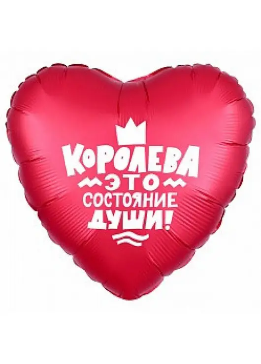 Повітряна кулька "Королева" 45 см