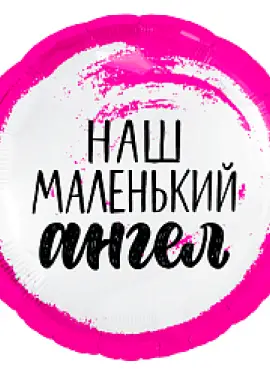 Кругла кулька фольга "Наш маленький ангел" 45 см, для дівчинки