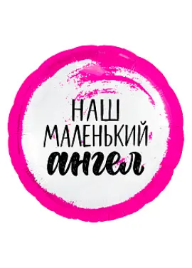 Кругла кулька фольга "Наш маленький ангел" 45 см, для дівчинки