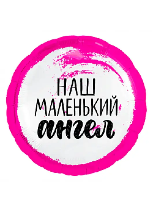 Кругла кулька фольга "Наш маленький ангел" 45 см, для дівчинки
