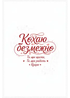 Листівка «Кохаю безмежно» 010