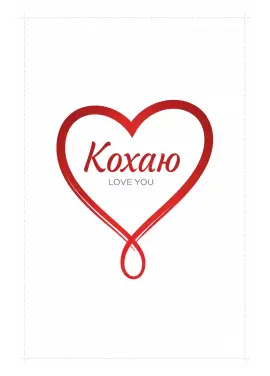 Листівка «Кохаю / Love You» 009