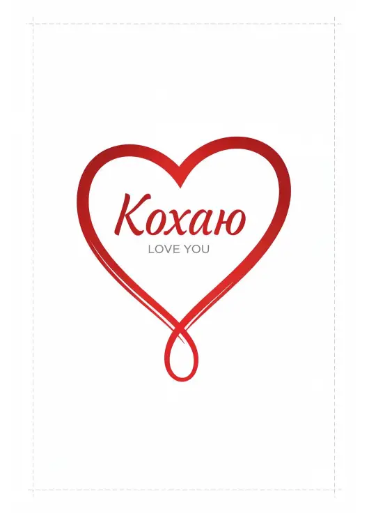 Листівка «Кохаю / Love You» 009