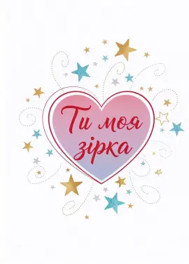 Листівка «Ти моя зірка» 007