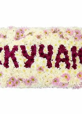 Сумую