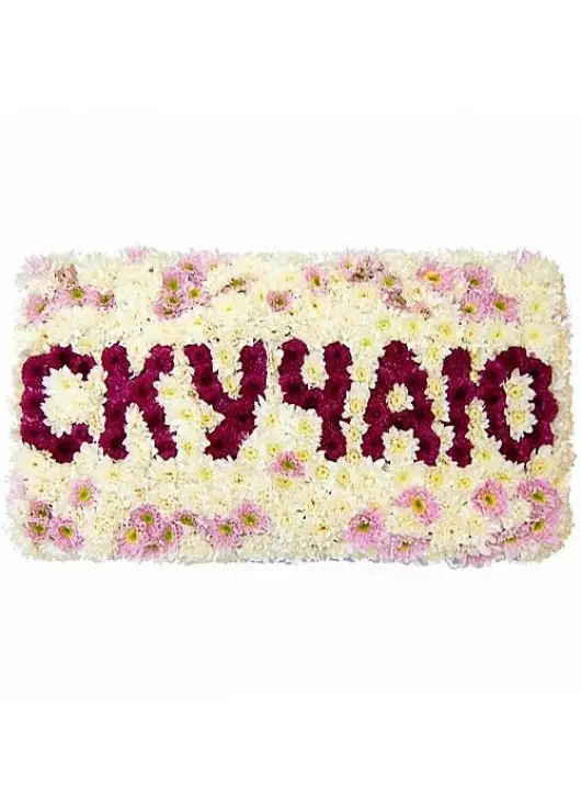 Сумую Сумую