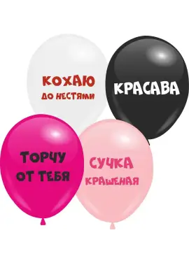 Повітряні кулі 30 см, сет. "Кохаю до нестями"