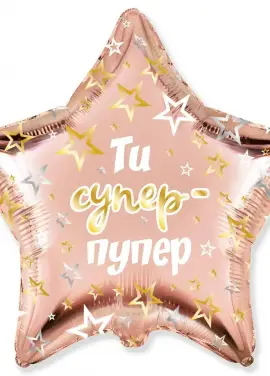Зірка фольга "Ти Супер Пупер"