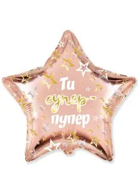 Зірка фольга "Ти Супер Пупер"