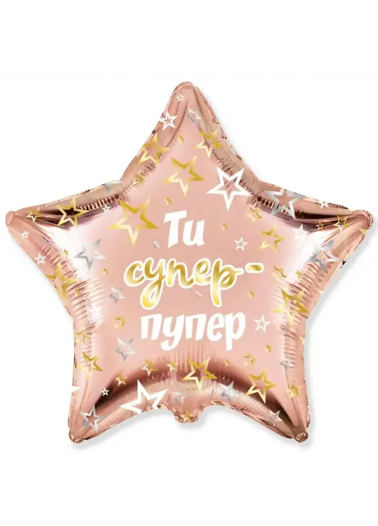 Зірка фольга "Ти Супер Пупер"