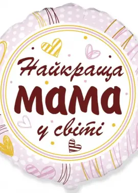 Фольгована куля "Улюбленою матусі" 46см.