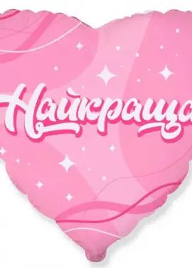 Куля серце фольга 45 см. "Найкраща"