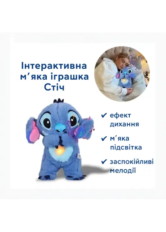М'яка інтерактивна іграшка «Стіч»